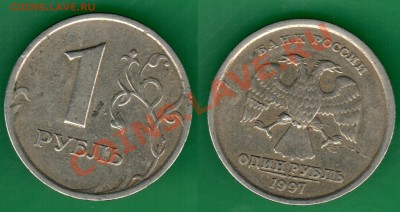 Расслоение 1 рубль 1997 г спмд - 1 рубль спмд 1997