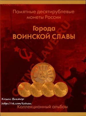 Альбомы для юбилейных монет(Тема пополняемая) - ГВС3