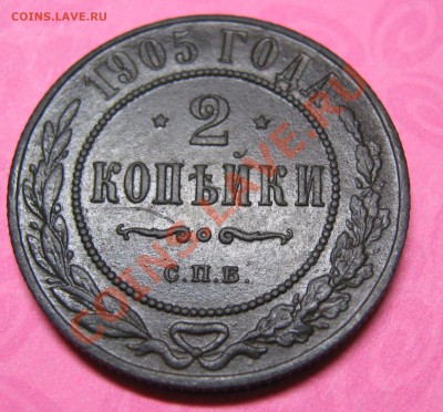 2 копейки 1905 - IMG_3553.JPG