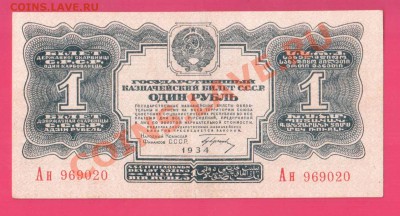1934 СССР 1 рубль до 31.10 22.00 мск - Без имени-5