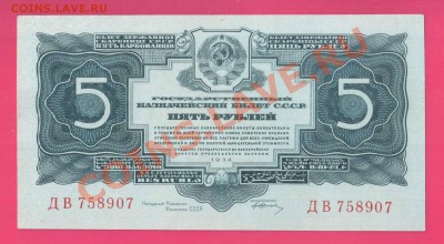 1934 СССР 5 рублей до 31.10 22.00 мск - Без имени-13