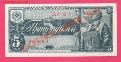 1938 5 рублей ОДНОЛИТЕРНАЯ  до 31.10 22.00 мск - Без имени-7