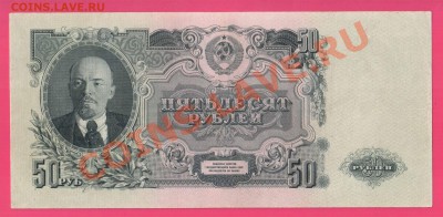 1947 50 рублей до 31.10 22.00 мск - Без имени-9