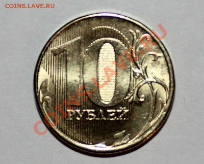 10 рублей 2012 непрочекан и лысый гурт - реверс