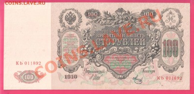1910 100 рублей Шипов до 31.10 22.00 мск - Без имени-23