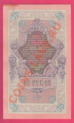 1909 10 рублей Коншин-Радионов до 31.10 22.00 мск - Без имени-16