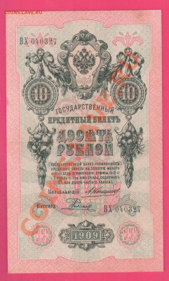 1909 10 рублей Коншин-Радионов до 31.10 22.00 мск - Без имени-15