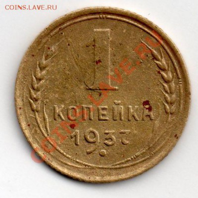 1 коп 1937г. Б-? - img005