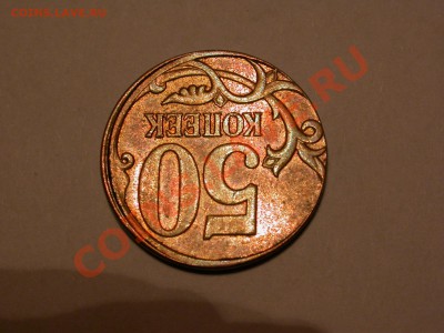50 к. 07 м смещение, частичная чеканка вне кольца с деформац - DSCN4325.JPG