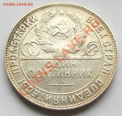 Полтинники 1922, 24 гг., до 1.11.2013, до 22.00 мск - IMG_2499