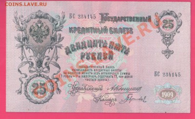 1909 25 рублей Коншин-Гаврилов до 31.10 22.00 мск - Без имени-18
