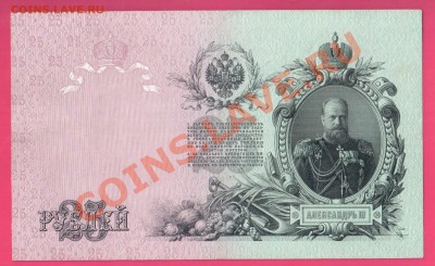 1909 25 рублей Коншин-Гаврилов до 31.10 22.00 мск - Без имени-17