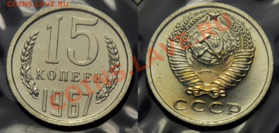 15 и 20 копеек 1967г.---До 31-10-13 четверг в 22-00--- - 15коп1967_1
