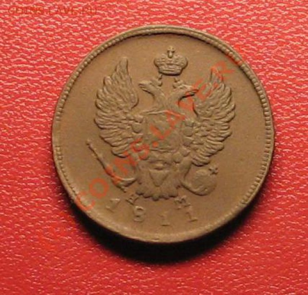 2 копейки 1811г до 26.01.10г. 22:00 - 8