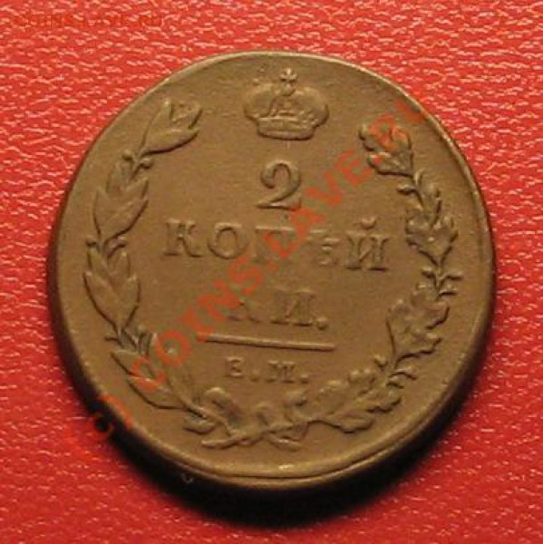 2 копейки 1811г до 26.01.10г. 22:00 - 7
