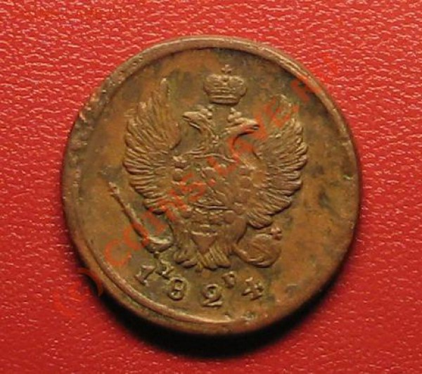 2 копейки 1824г до 26.01.10г. 22:00 - 10