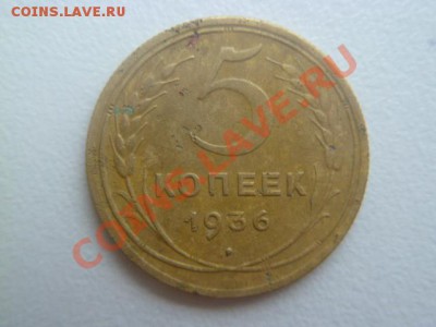 5 копеек 1936 г - P1040463.JPG