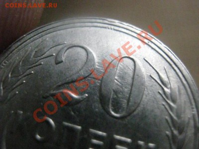 ! 20 копеек 1930г. Двойка с "хвостом". До 2.11.2013г. - 7.11 и 20 коп 041.JPG