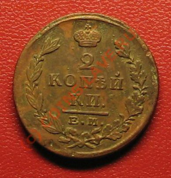 2 копейки 1824г до 26.01.10г. 22:00 - 9
