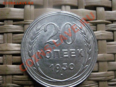 ! 20 копеек 1930г. Двойка с "хвостом". До 2.11.2013г. - 7.11 и 20 коп 028.JPG