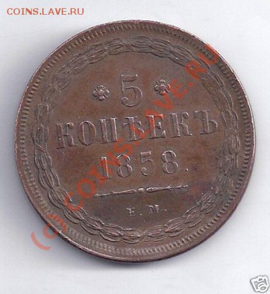 5 коп 1858 - 5k-1858-1
