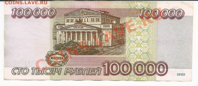 100 000 рублей 1995 года . (№ 1) - сканирование0024 - копия
