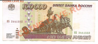 100 000 рублей 1995 года . (№ 1) - сканирование0023 - копия