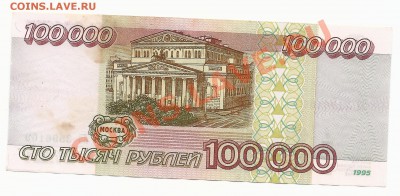 100 000 рублей 1995 года . (№ 2) - сканирование0024