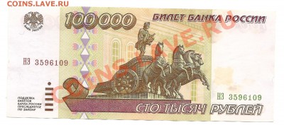 100 000 рублей 1995 года . (№ 2) - сканирование0023