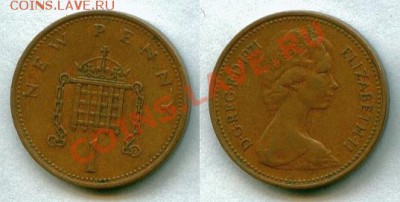 Лот монет Великобритании Елизавета II до 03.11.13 г. - 1 new penny 1971