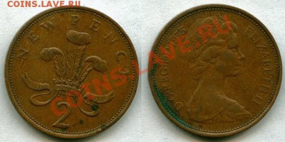 Лот монет Великобритании Елизавета II до 03.11.13 г. - 2 new pence 1975