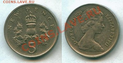 Лот монет Великобритании Елизавета II до 03.11.13 г. - 5 new pence 1979