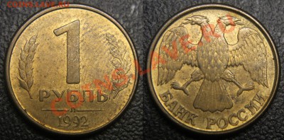 Браки на 1 р. м (Л, М, ММД) 1992 г. - 1 руб 1992 л - лижущий орёл