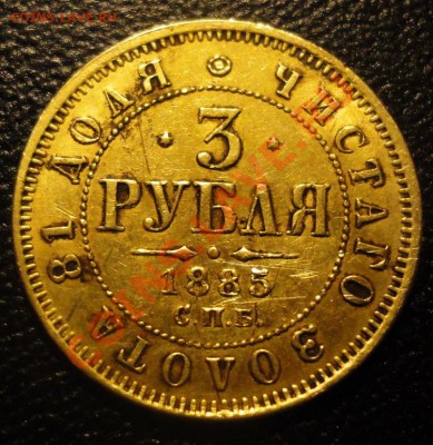 3 рубля 1885 г.Вопрос дилетанта - 3 рубля ав