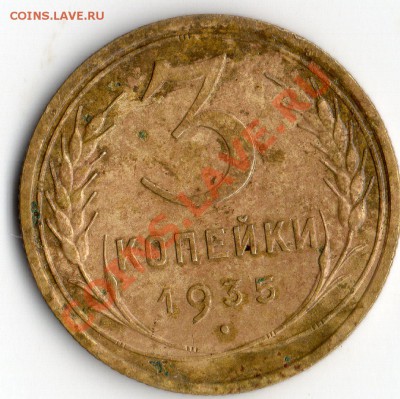 3 коп 1935 год. - img275