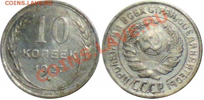 10 копеек 1927 по АИФ №9 до 04.11.2013 в 21-00 - 10к27_9