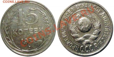 15 копеек 1925 по АИФ №10 до 04.11.2013 в 21-00 - 15к25_10
