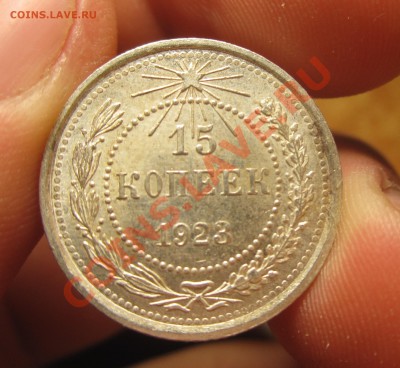 15 копеек 1923 года Отличная! До 31.10.13 в 22.00 по мск - IMG_5999.JPG