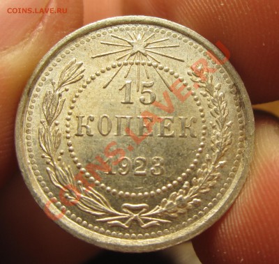 15 копеек 1923 года Отличная! До 31.10.13 в 22.00 по мск - IMG_6003.JPG