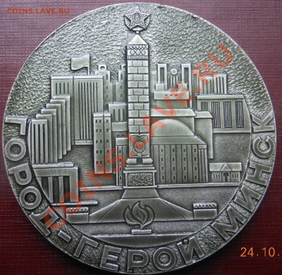 Настольная медаль город герой Минск.30 лет Победы. - DSCN3772.JPG