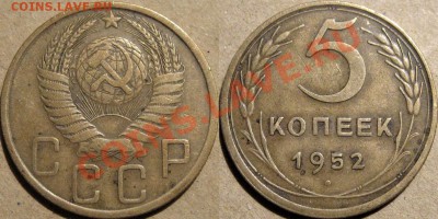 5 коп. 1952 года, 1.2Б (Ф-81) до 31.10.2013 22-00 - 5коп1952-1.2Б