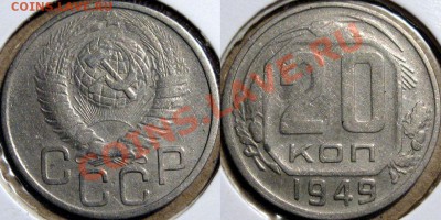 20 коп. 1949 года, 2А (Ф-81) до 31.10.2013 22-00 - 20коп1949А