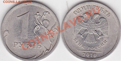 Бракованные монеты - 1 р. 2010 г. (СПМД) м_04
