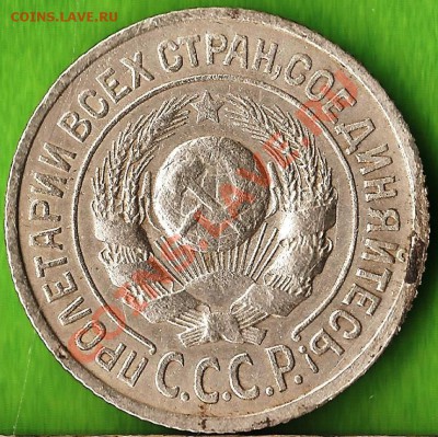 15 копеек 1925г. До 01.11.2013г. - Изображение 786