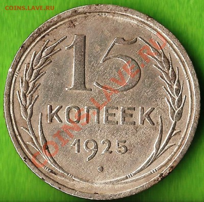 15 копеек 1925г. До 01.11.2013г. - Изображение 785