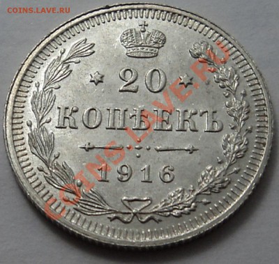 20 копеек 1916 г.   до 30.10.13. 22-00 мск. - 20 к 1916 1-1.JPG