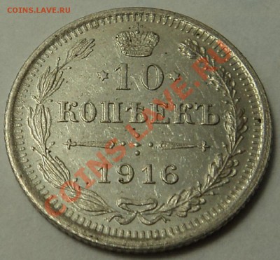 10, 15 копеек 1916 г. до 30.10.13. 22-00 мск. - 10 к 1916 1-1.JPG
