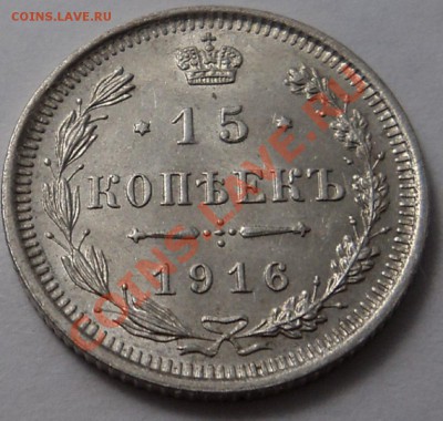 10, 15 копеек 1916 г. до 30.10.13. 22-00 мск. - 15 к 1916 1-3.JPG