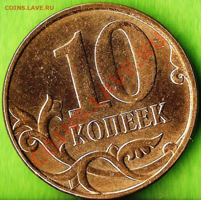 РФ. 10 копеек 2012г ММД. Раскол ШТ. До 02.11.2013г. - Изображение 788