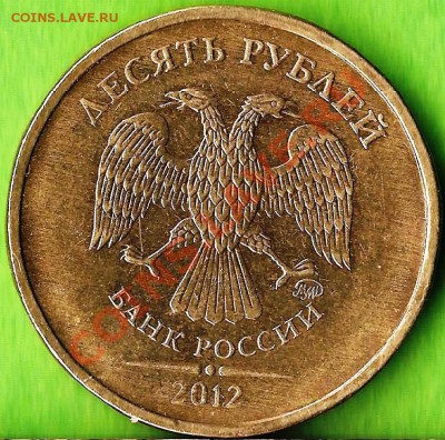 РФ. 10 копеек 2012г ММД. Раскол ШТ. До 02.11.2013г. - Изображение 792